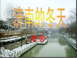 七年级语文济南的冬天课件
