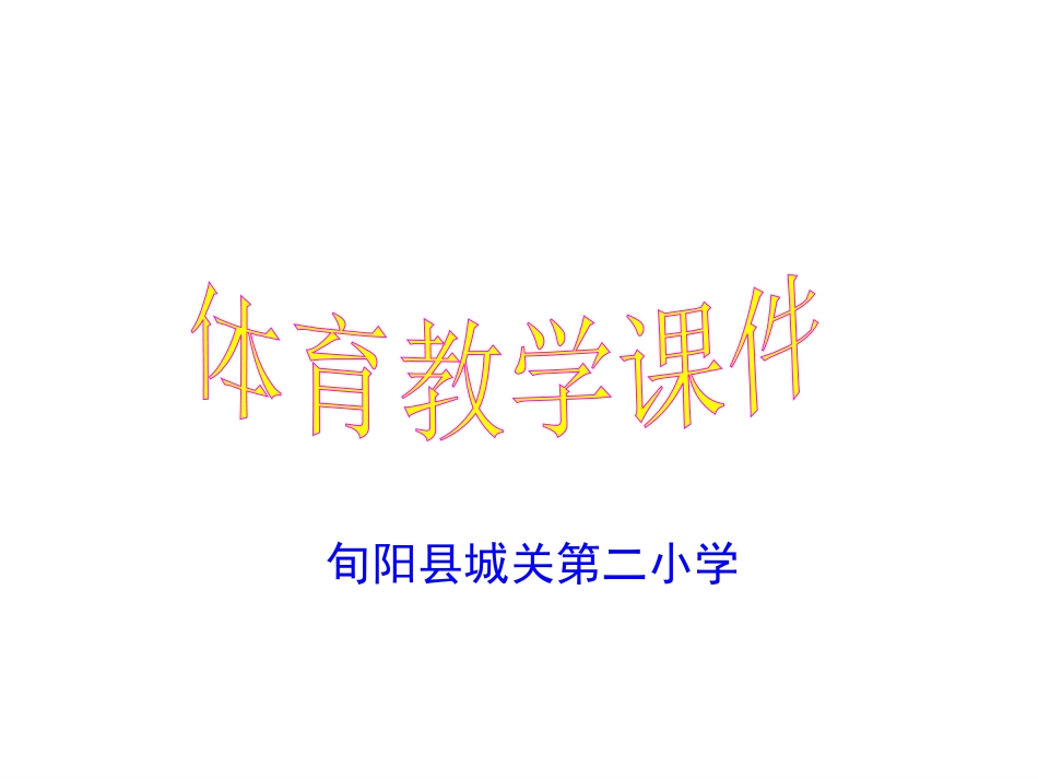 小学三年级体育跳高课件_第1页