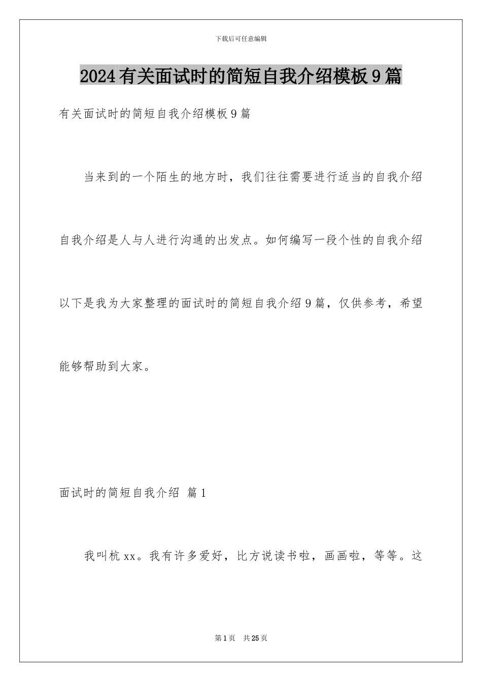 2024年有关面试时的简短自我介绍9篇_第1页
