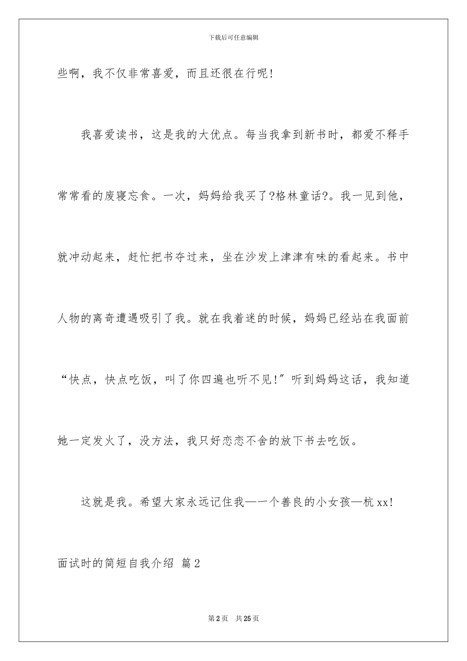 2024年有关面试时的简短自我介绍9篇_第2页