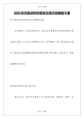2024年有关面试时的简短自我介绍9篇