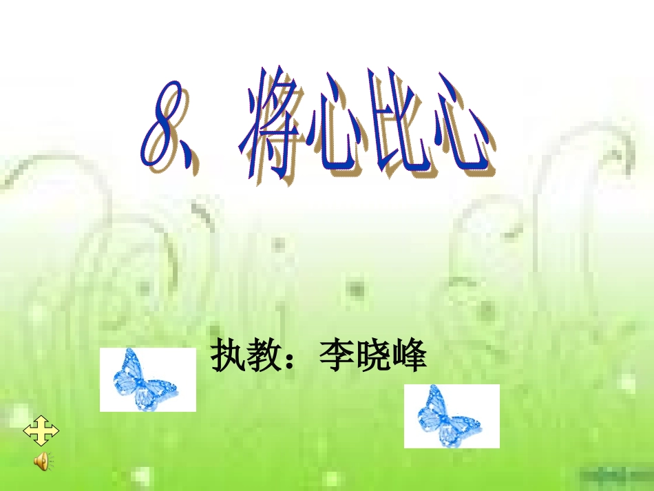 《将心比心》课件_第1页