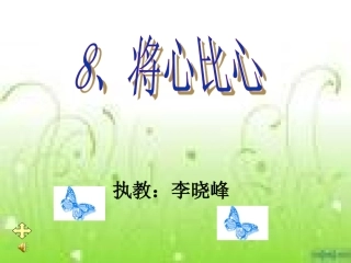 《将心比心》课件