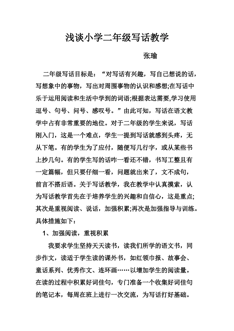 浅谈小学二年级写话教学--张瑜_第1页