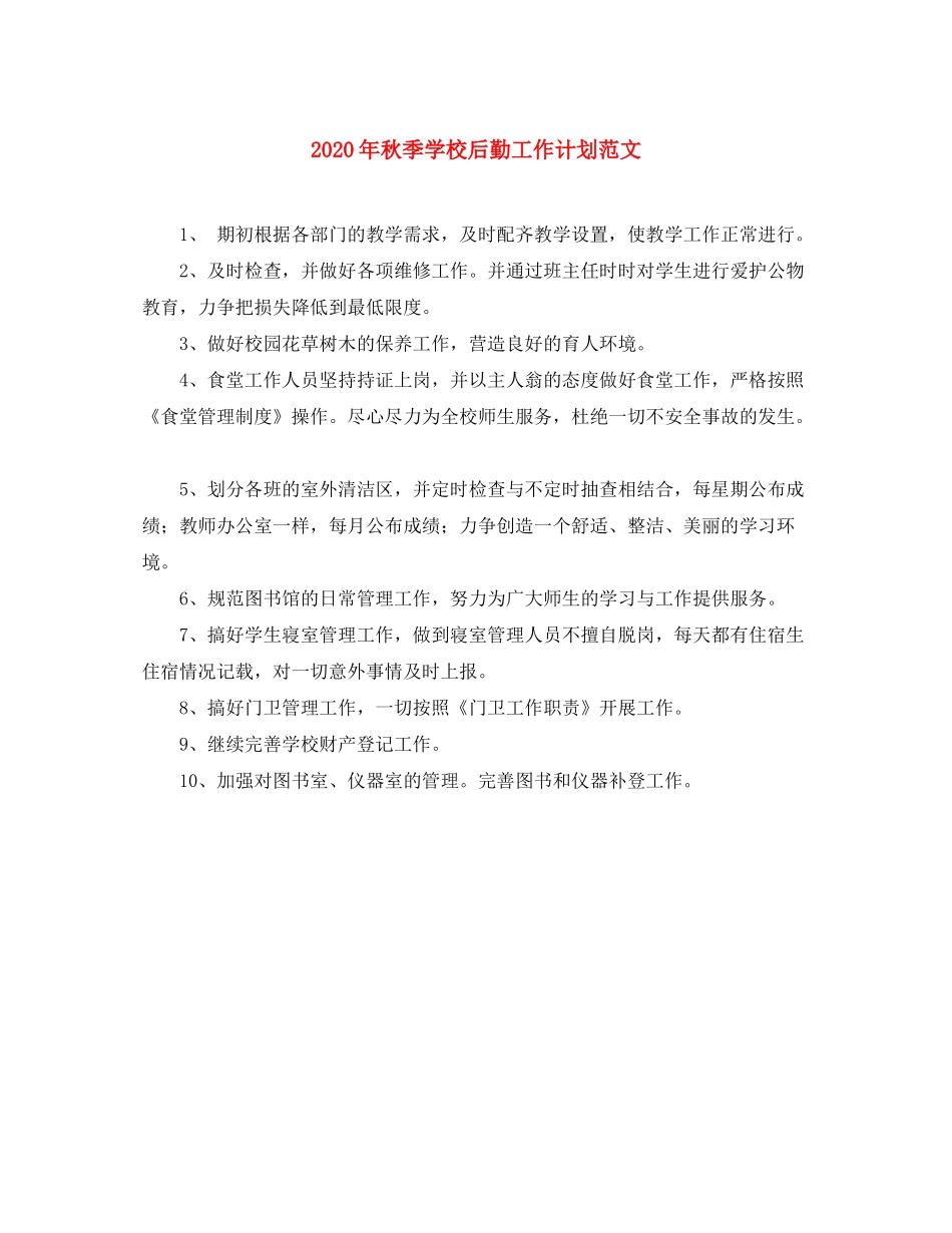 2020年秋季学校后勤工作计划范文_第1页