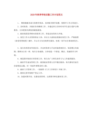 2020年秋季学校后勤工作计划范文