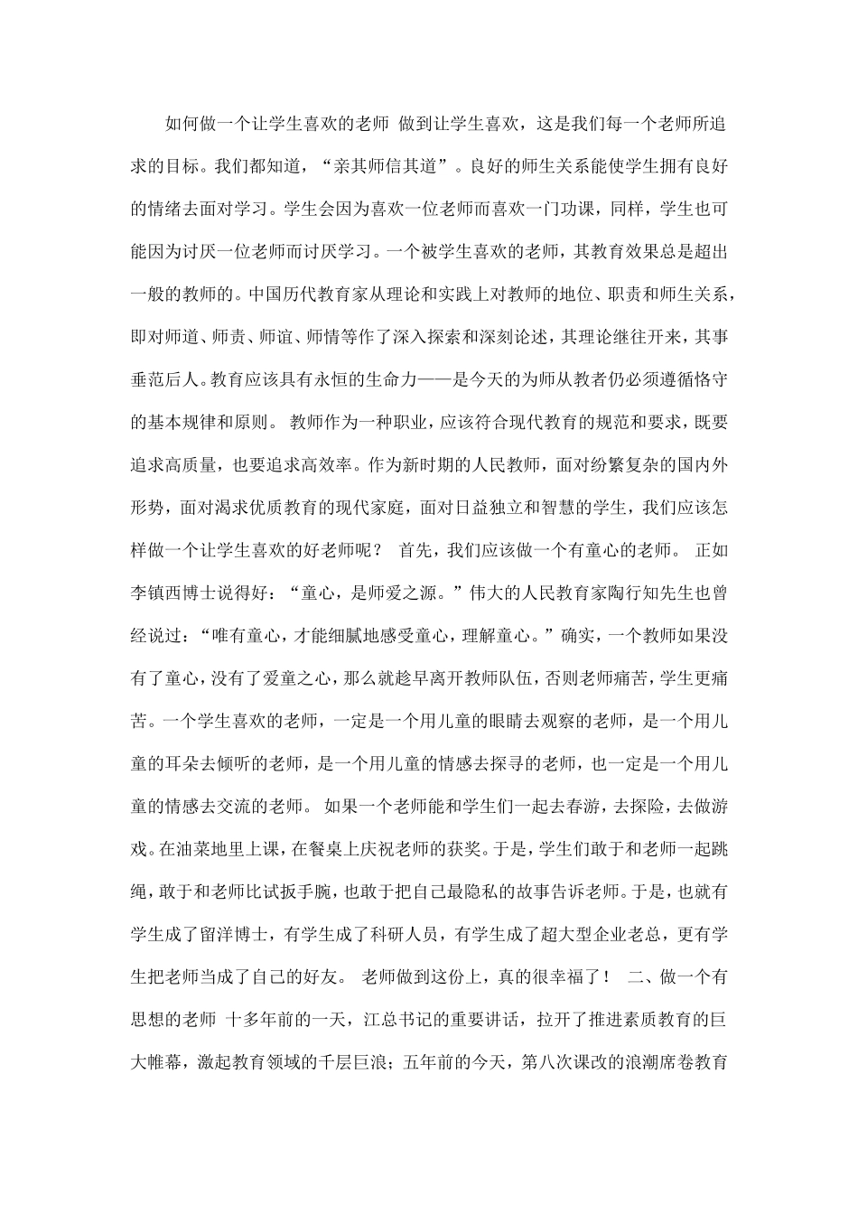 如何做一个让学生喜欢的老师做到让学生喜欢_第1页