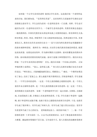 如何做一个让学生喜欢的老师做到让学生喜欢