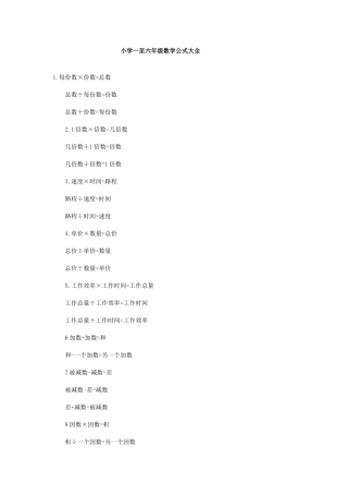 小学一至六年级数学公式大全 (2)
