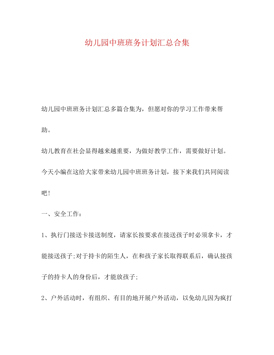 幼儿园中班班务计划汇总合集_第1页