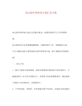 幼儿园中班班务计划汇总合集