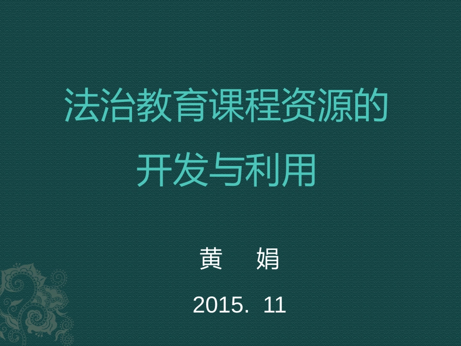 培训课程资源的开发与利用——PPT课件_第1页