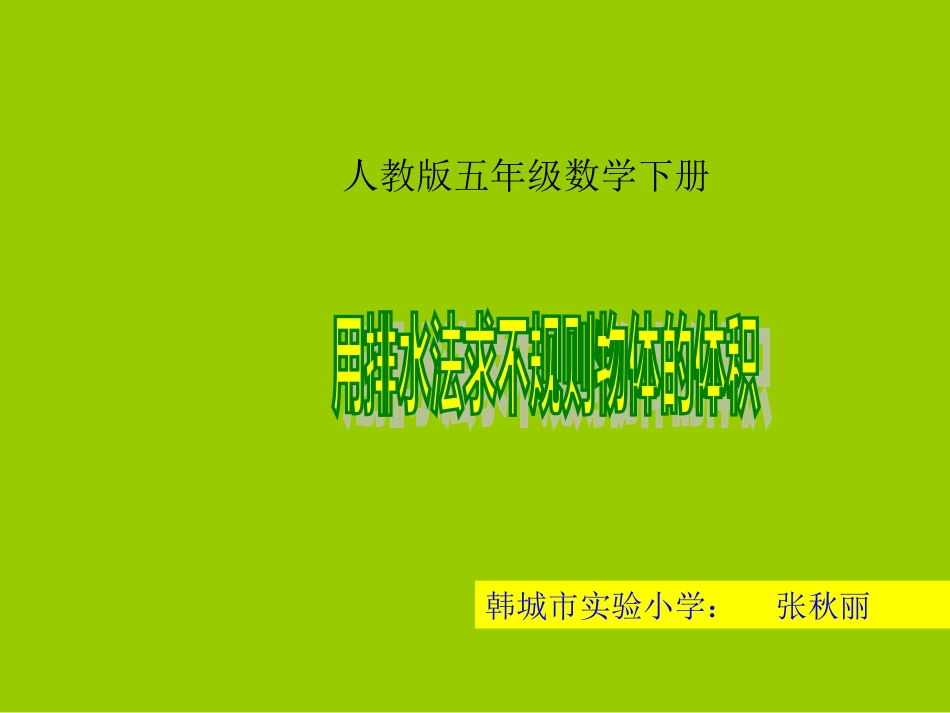 用排水法求不规则物体体积_第1页