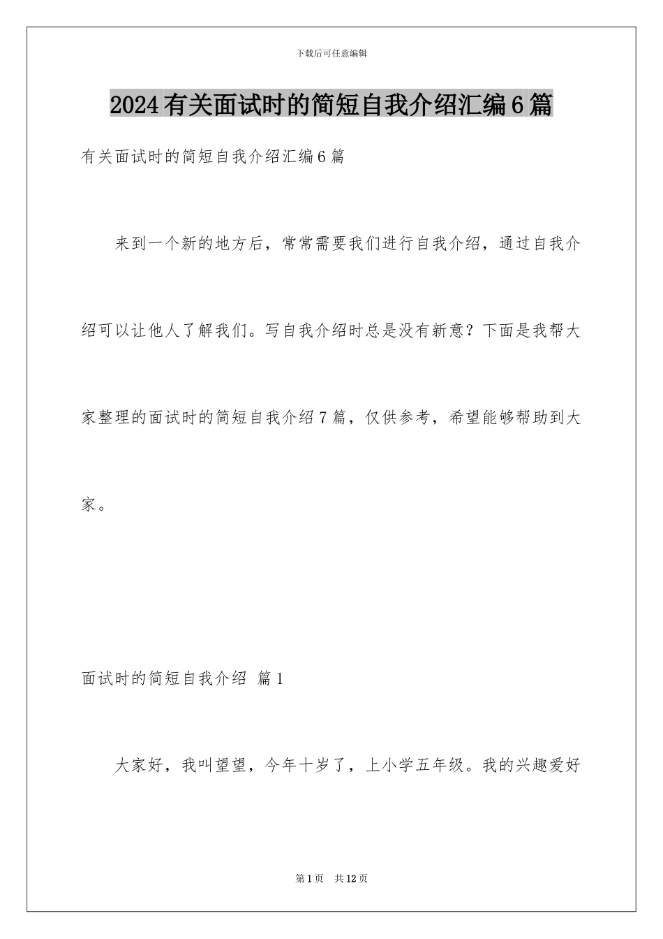 2024年有关面试时的简短自我介绍汇编6篇_第1页