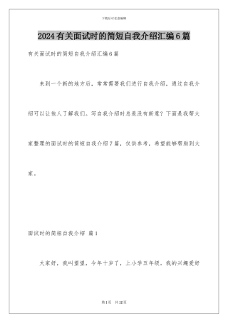 2024年有关面试时的简短自我介绍汇编6篇