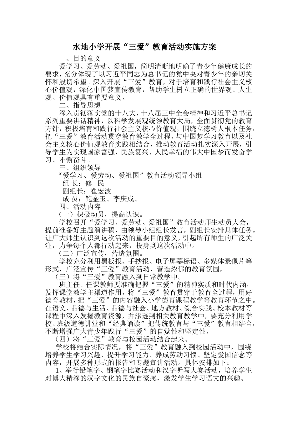 水地小学开展三爱教育活动方案_第1页