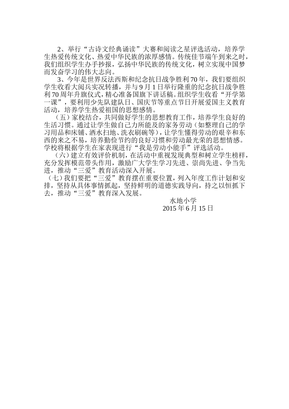 水地小学开展三爱教育活动方案_第2页