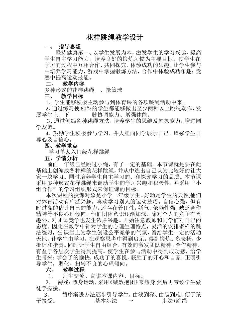 花样跳绳说课_第1页