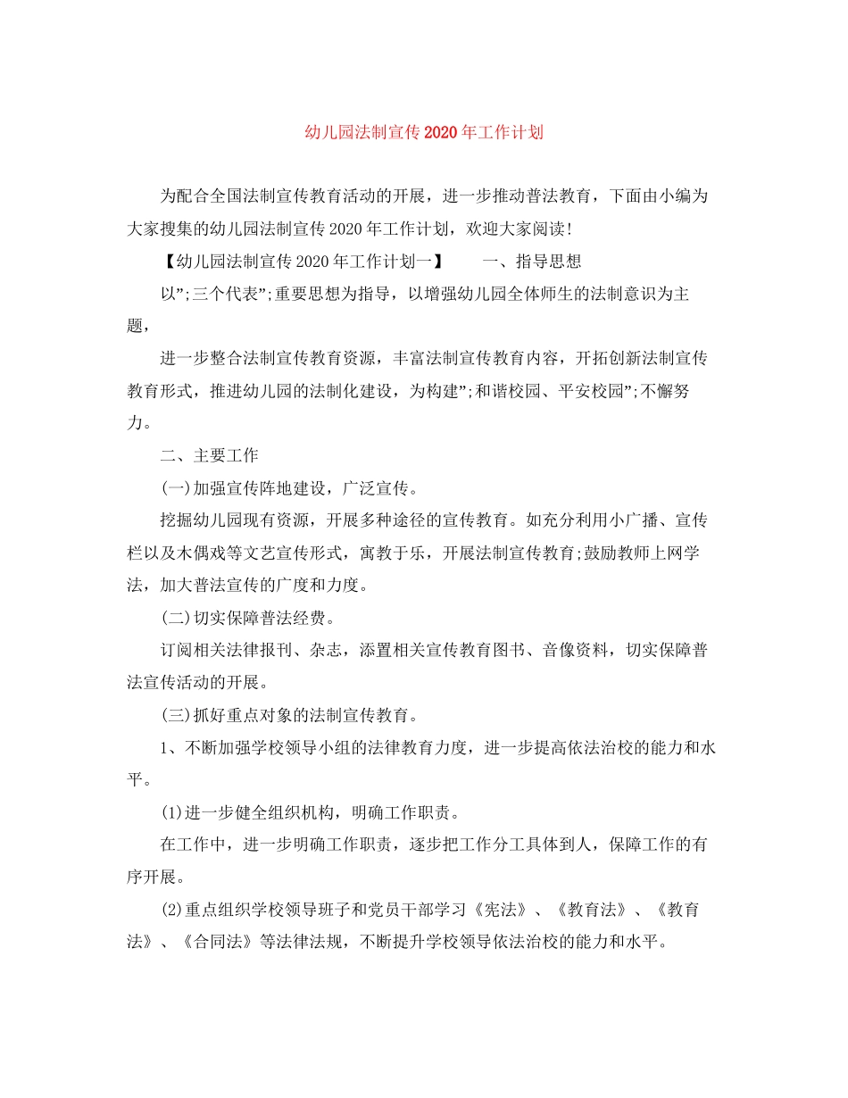 幼儿园法制宣传年工作计划_第1页