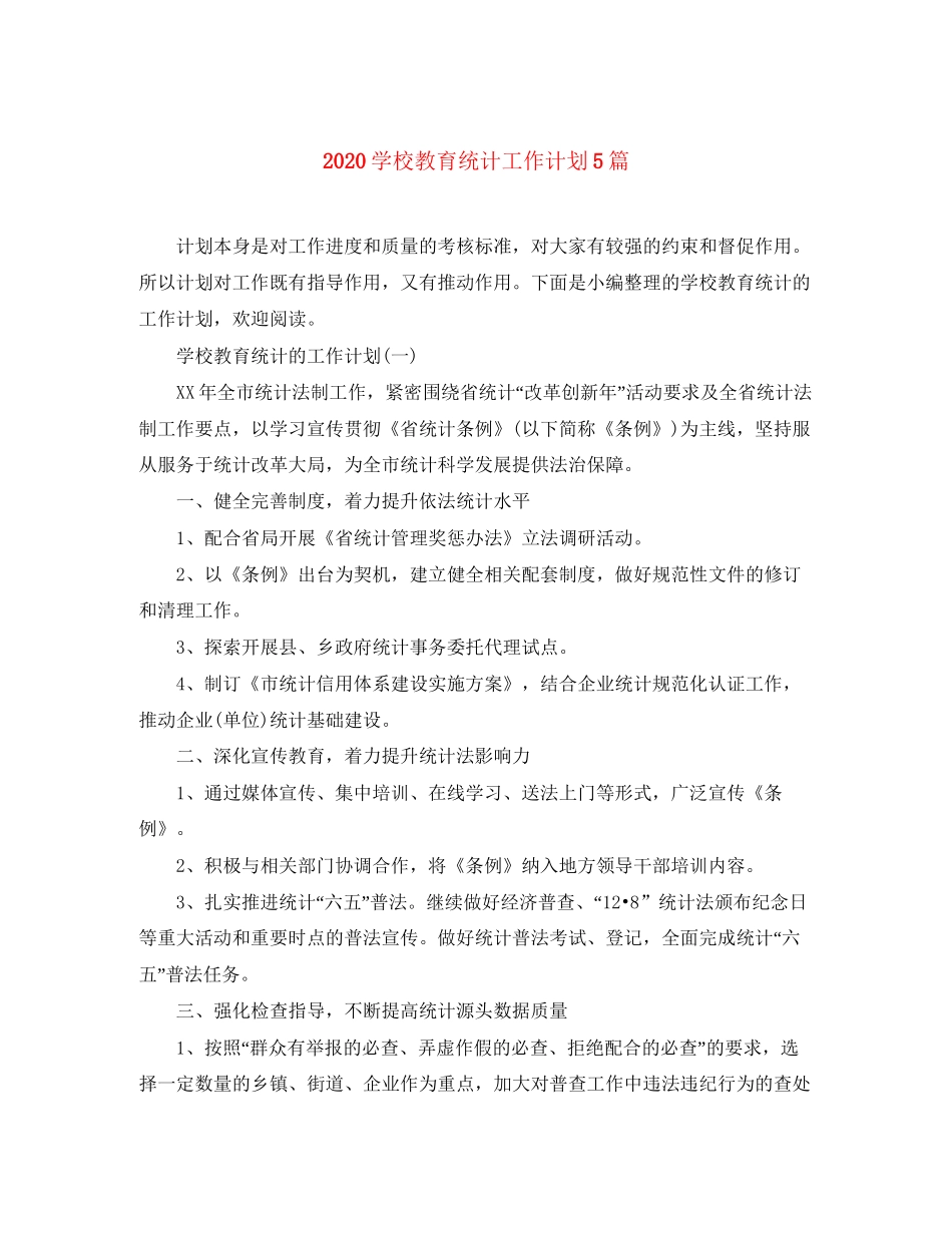 学校教育统计工作计划5篇_第1页