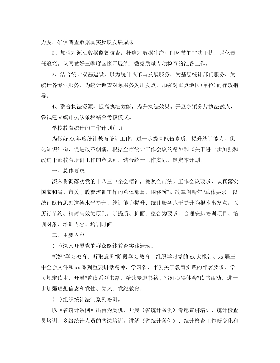 学校教育统计工作计划5篇_第2页