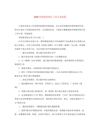 学校教育统计工作计划5篇