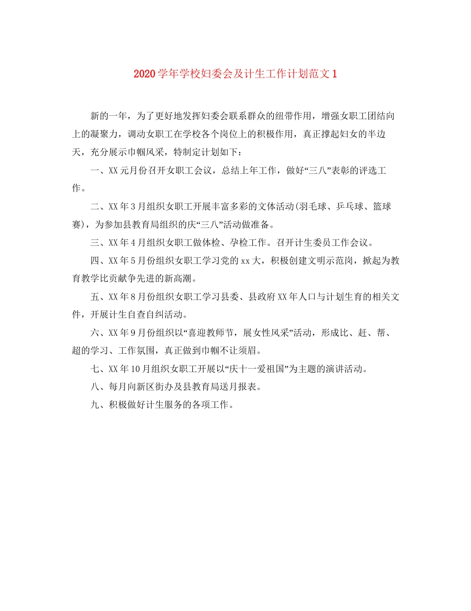 学年学校妇委会及计生工作计划范文1_第1页