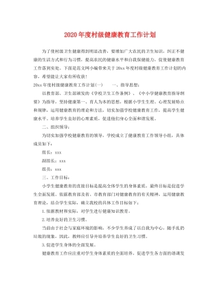 2020年度村级健康教育工作计划