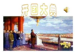 开国大典（红）