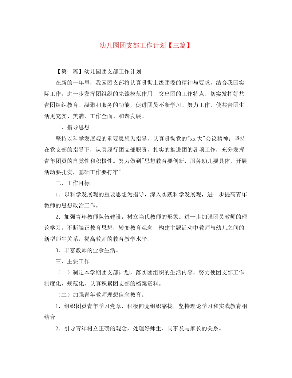 幼儿园团支部工作计划【三篇】2_第1页