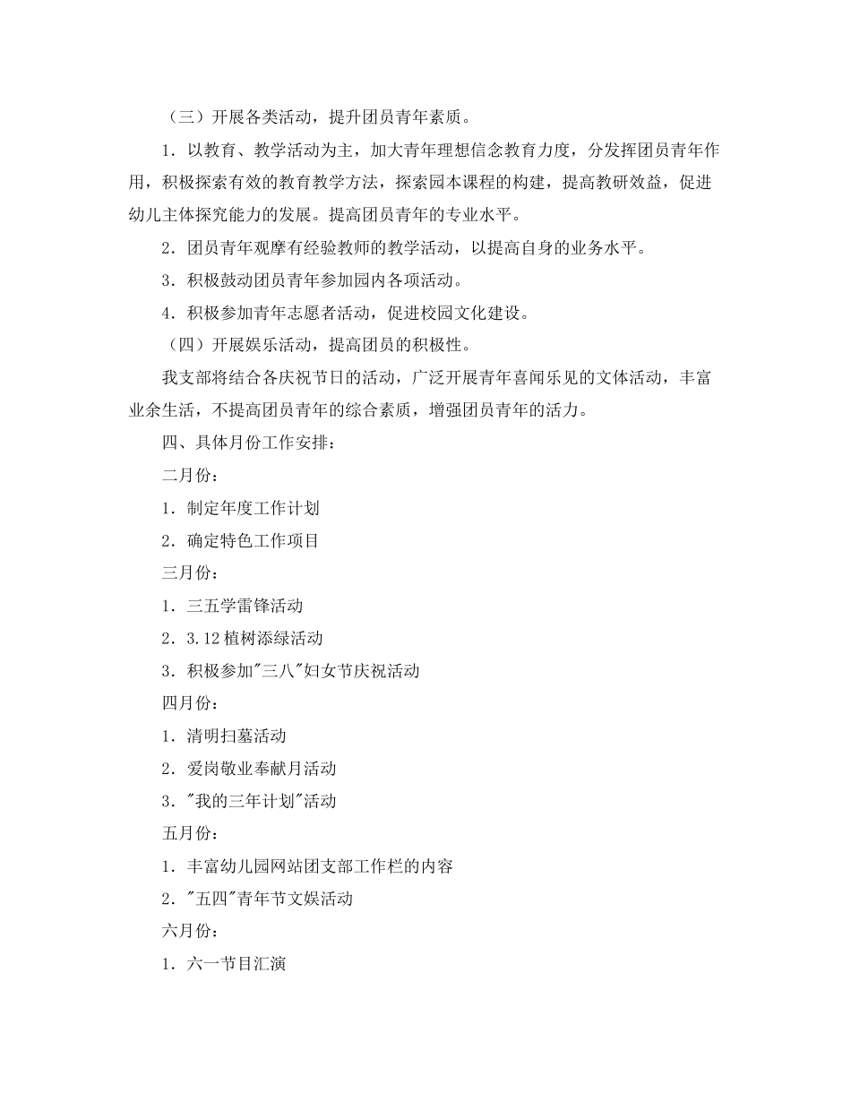 幼儿园团支部工作计划【三篇】2_第2页