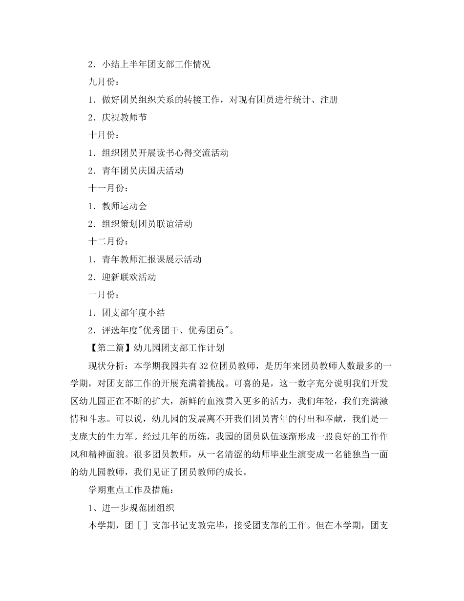 幼儿园团支部工作计划【三篇】2_第3页
