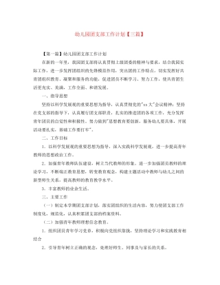 幼儿园团支部工作计划【三篇】2