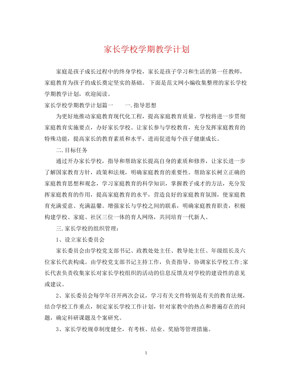 家长学校学期教学计划_第1页