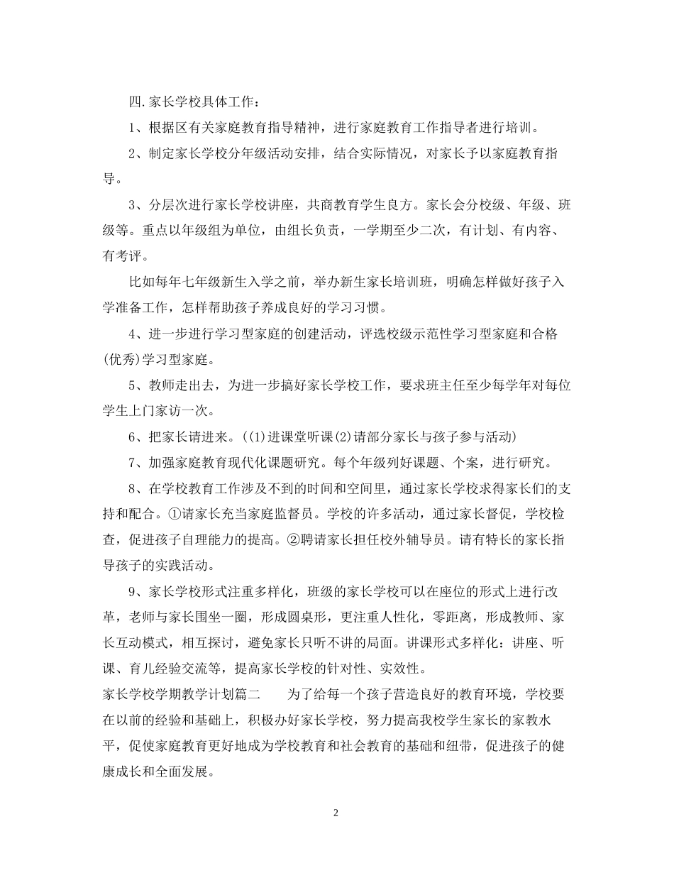 家长学校学期教学计划_第2页