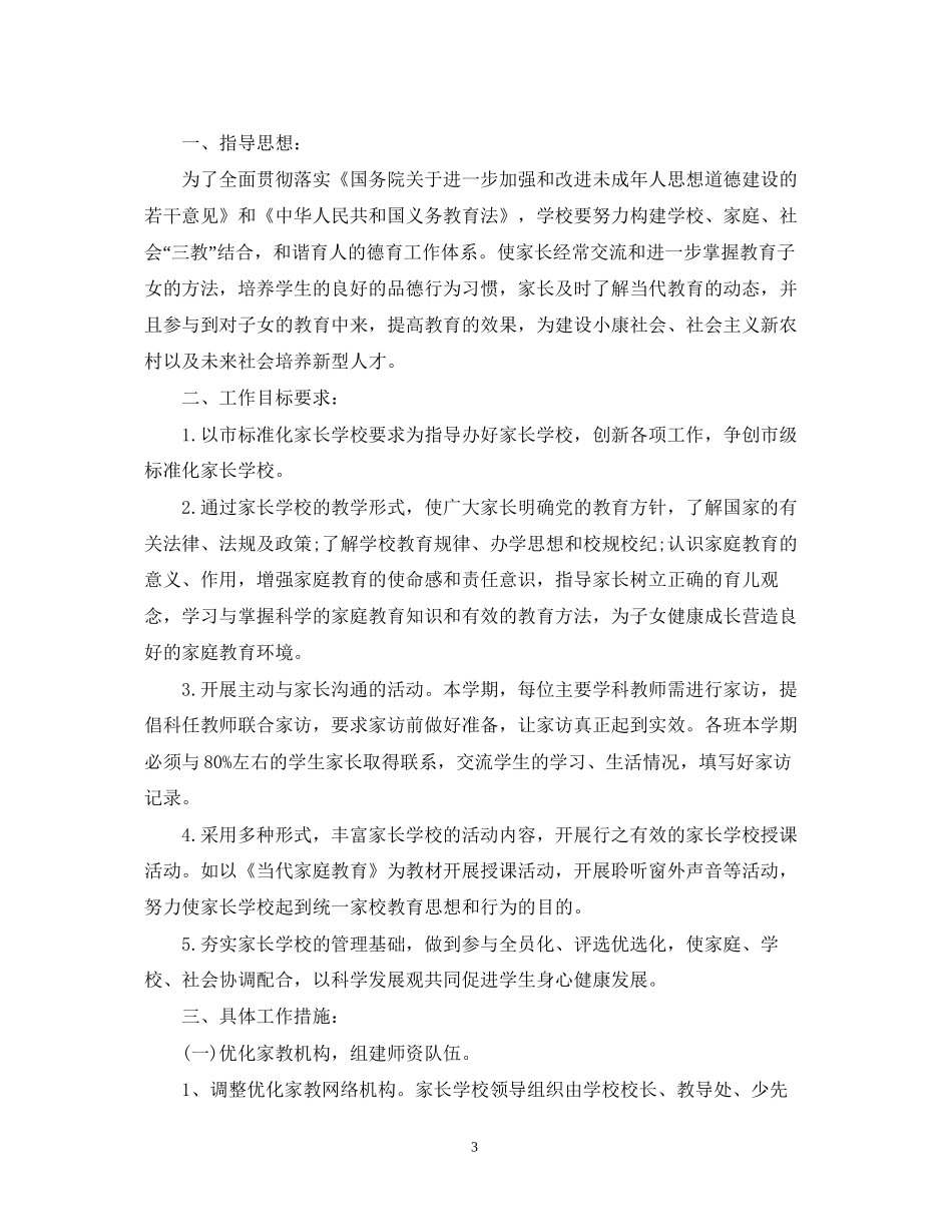 家长学校学期教学计划_第3页