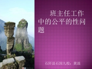 班主任工作中的公平性问题