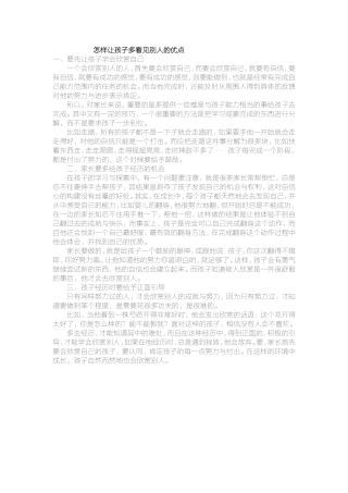怎样让孩子多看见别人的优点