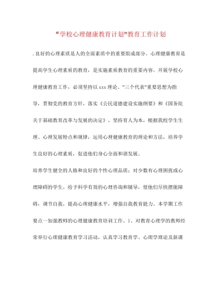 学校心理健康教育计划教育工作计划