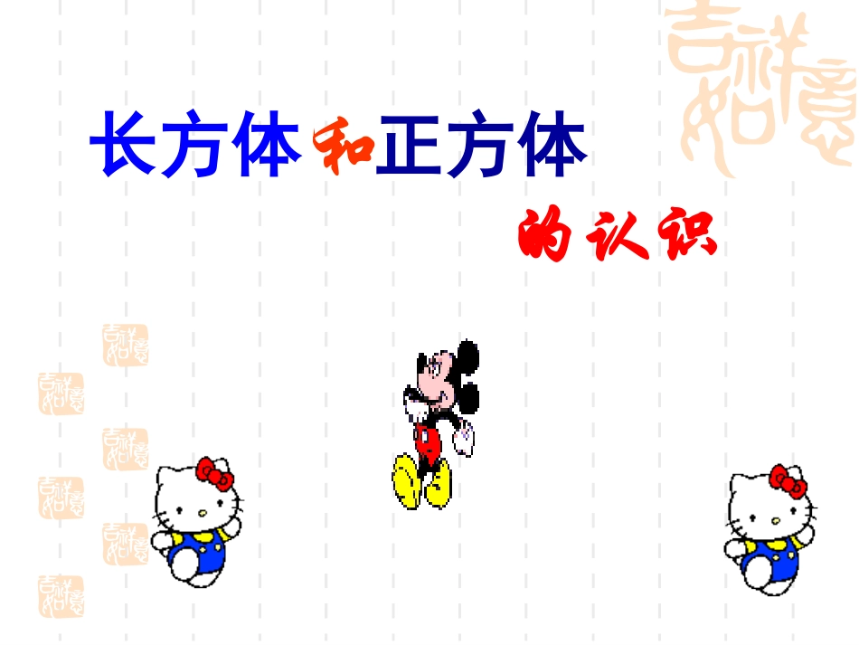 五年级数学长方体和正方体的认识2_第1页