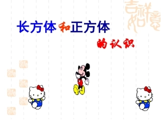 五年级数学长方体和正方体的认识2