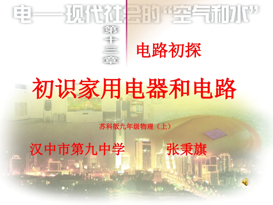 一、初识家用电器和电路_第1页