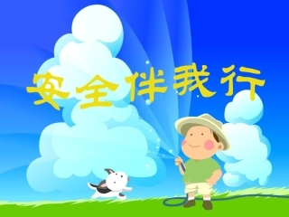 小学生安全教育主题班会(1)