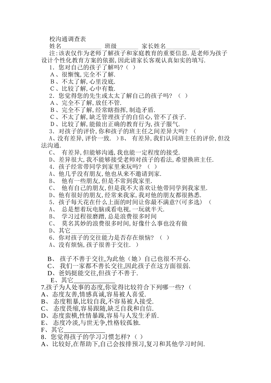 校沟通调查表_第1页