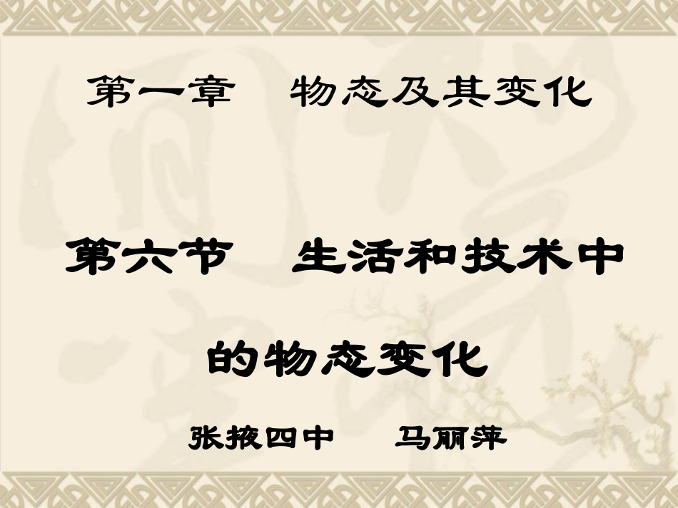 生活和技术中的物态变化_第1页