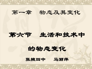 生活和技术中的物态变化