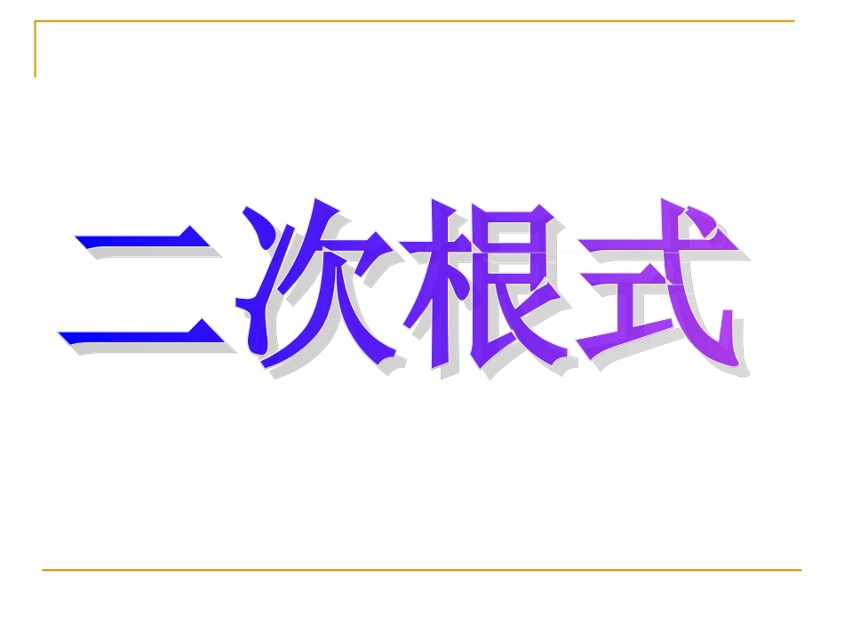 二次根式课件_第1页