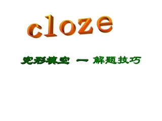 完形填空一解题技巧课件