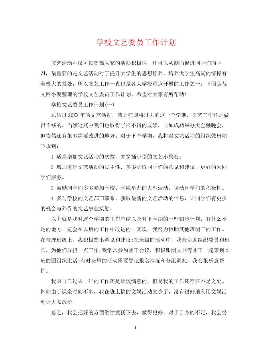 学校文艺委员工作计划_第1页