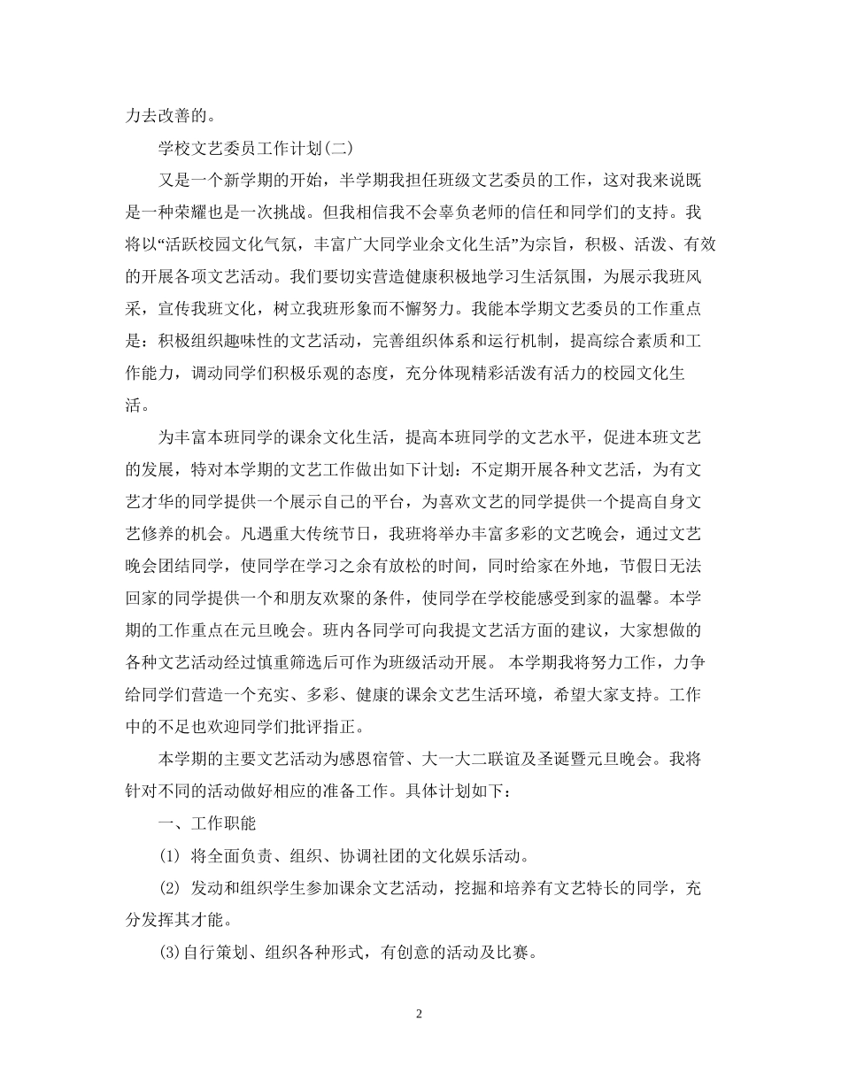 学校文艺委员工作计划_第2页